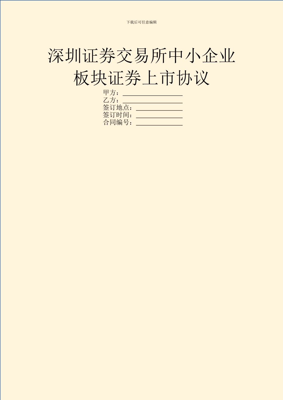 深圳证券交易所中小企业板块证券上市协议_第1页