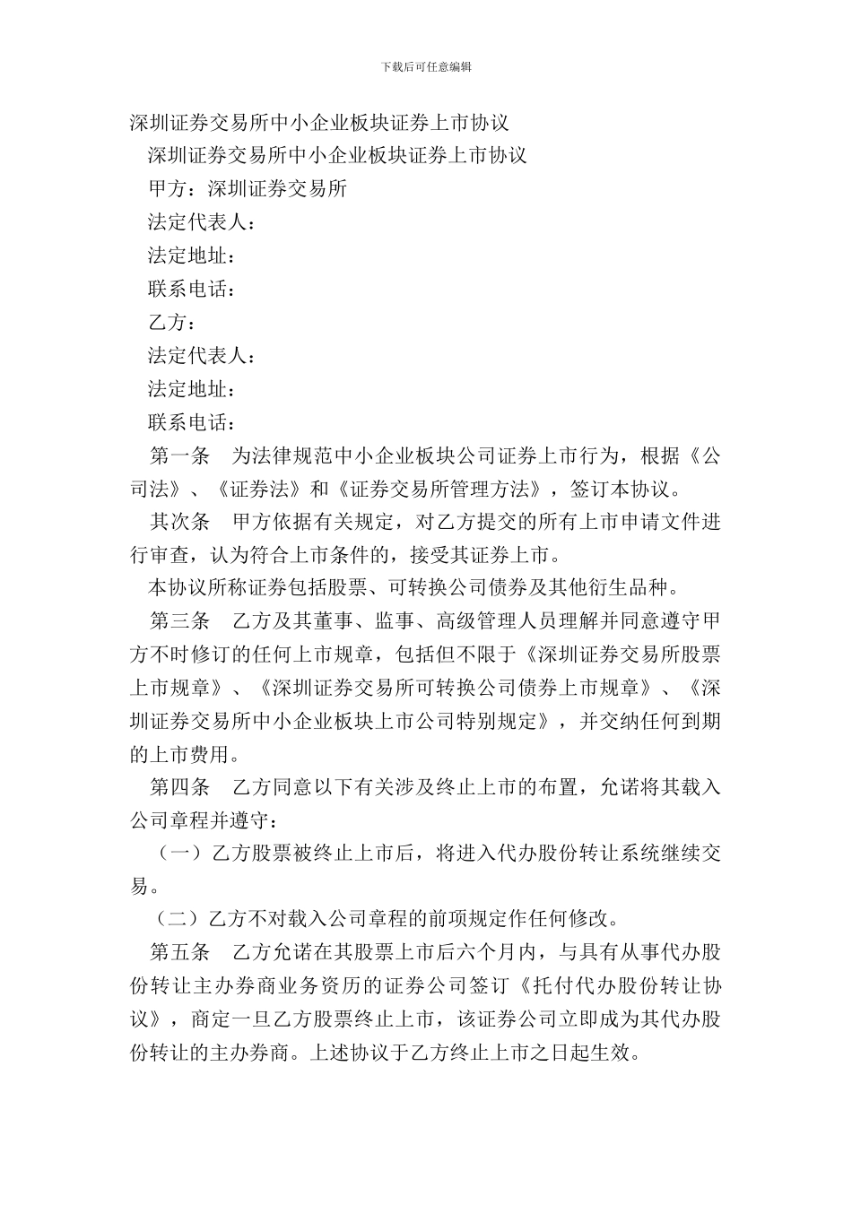 深圳证券交易所中小企业板块证券上市协议_第2页