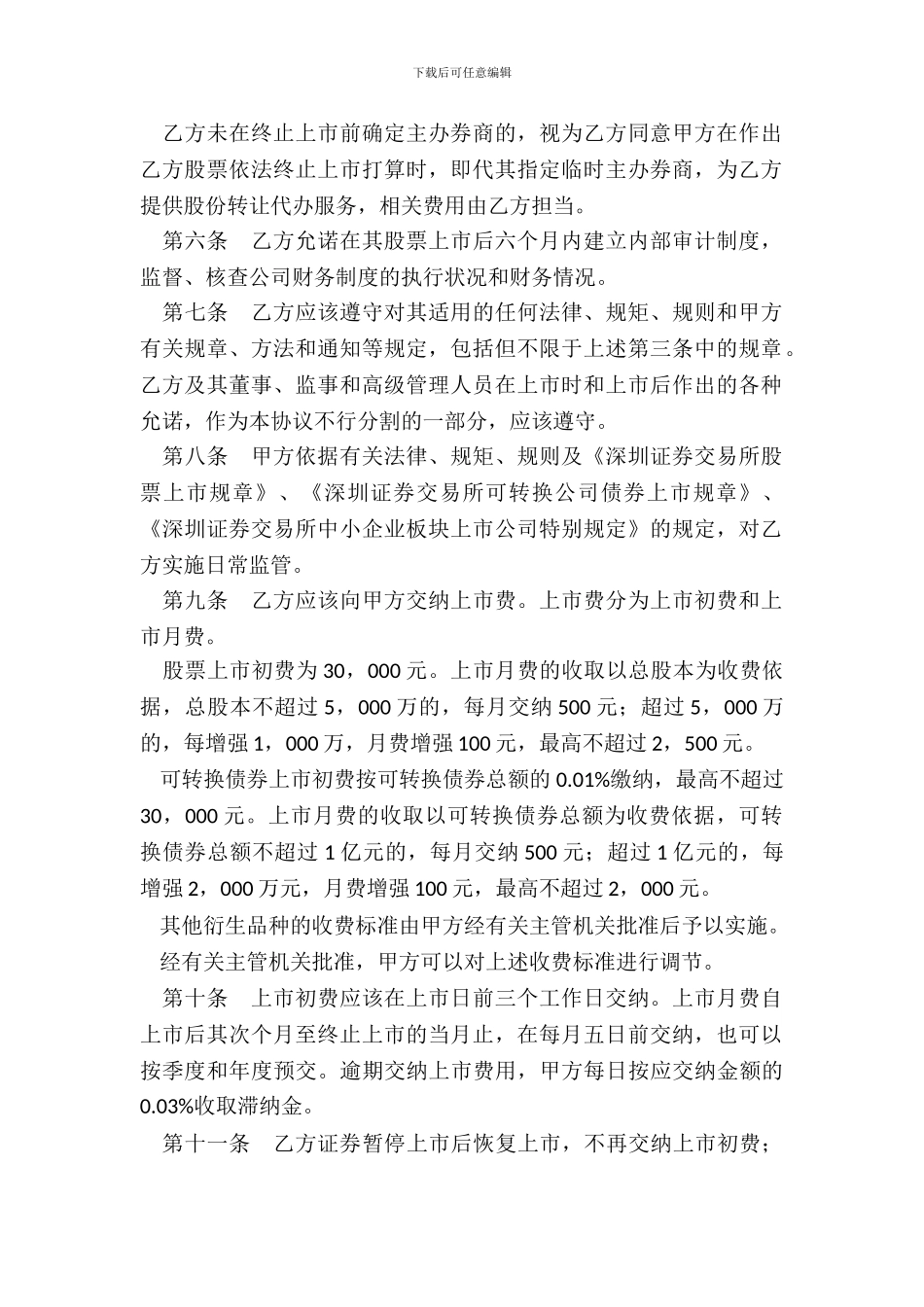 深圳证券交易所中小企业板块证券上市协议_第3页