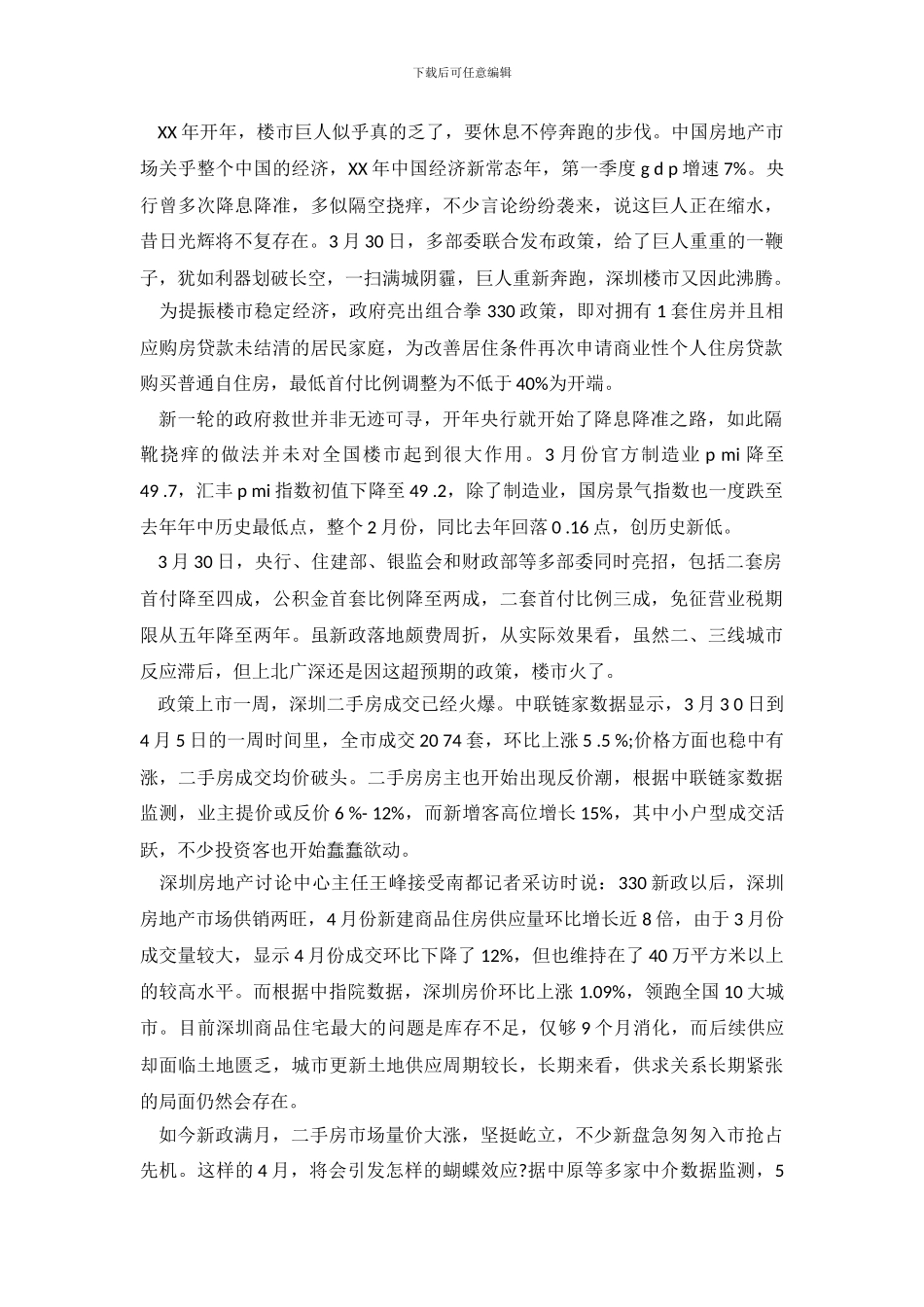 深圳调查报告3篇_第2页