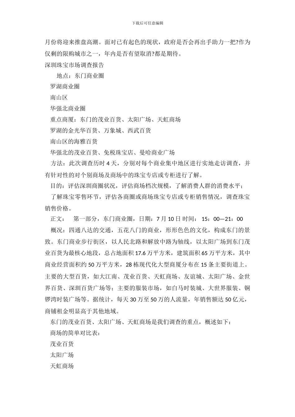 深圳调查报告3篇_第3页