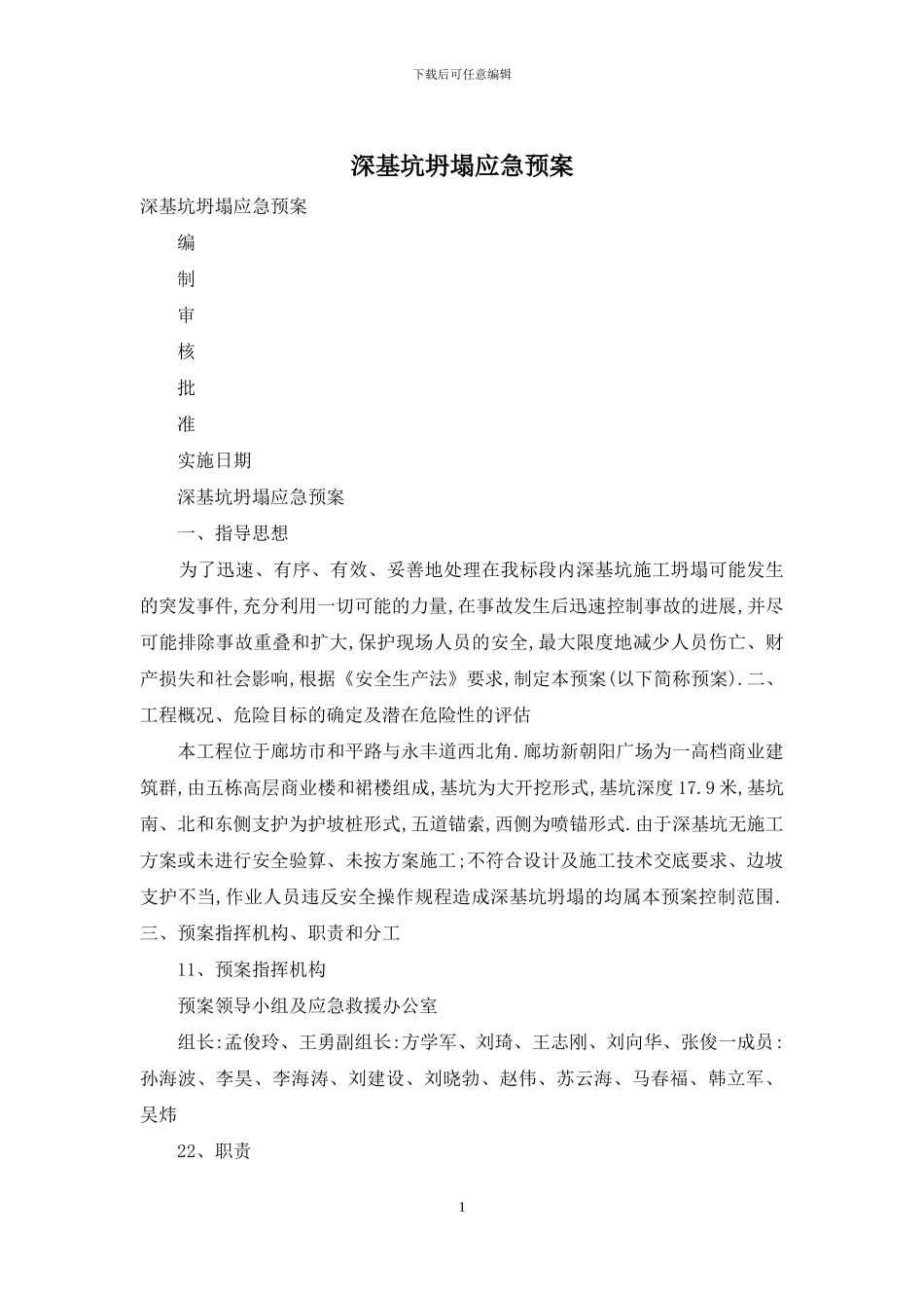 深基坑坍塌应急预案_第1页