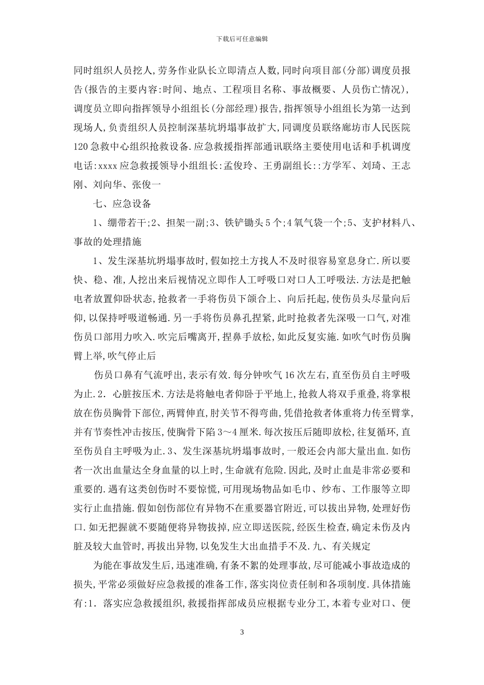 深基坑坍塌应急预案_第3页