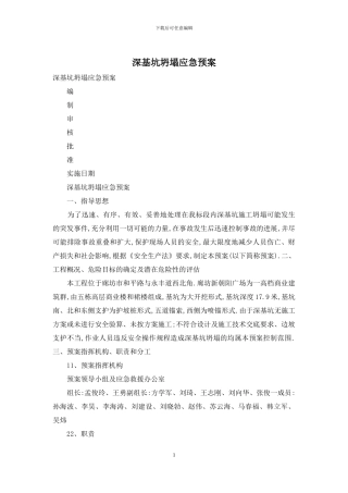 深基坑坍塌应急预案