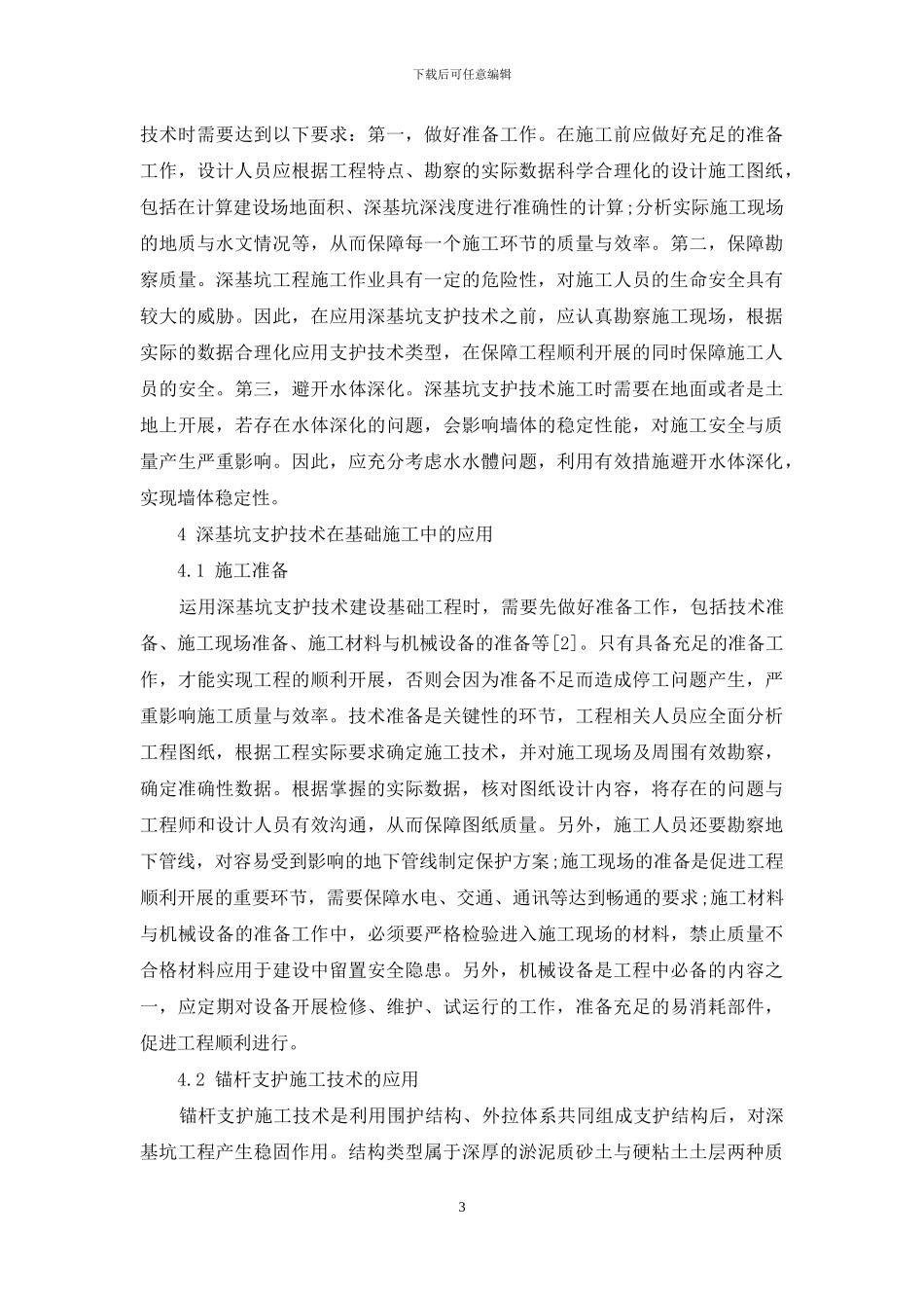 深基坑支护施工技术在基础施工中的应用_第3页
