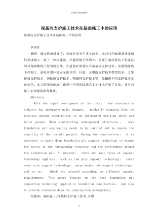 深基坑支护施工技术在基础施工中的应用