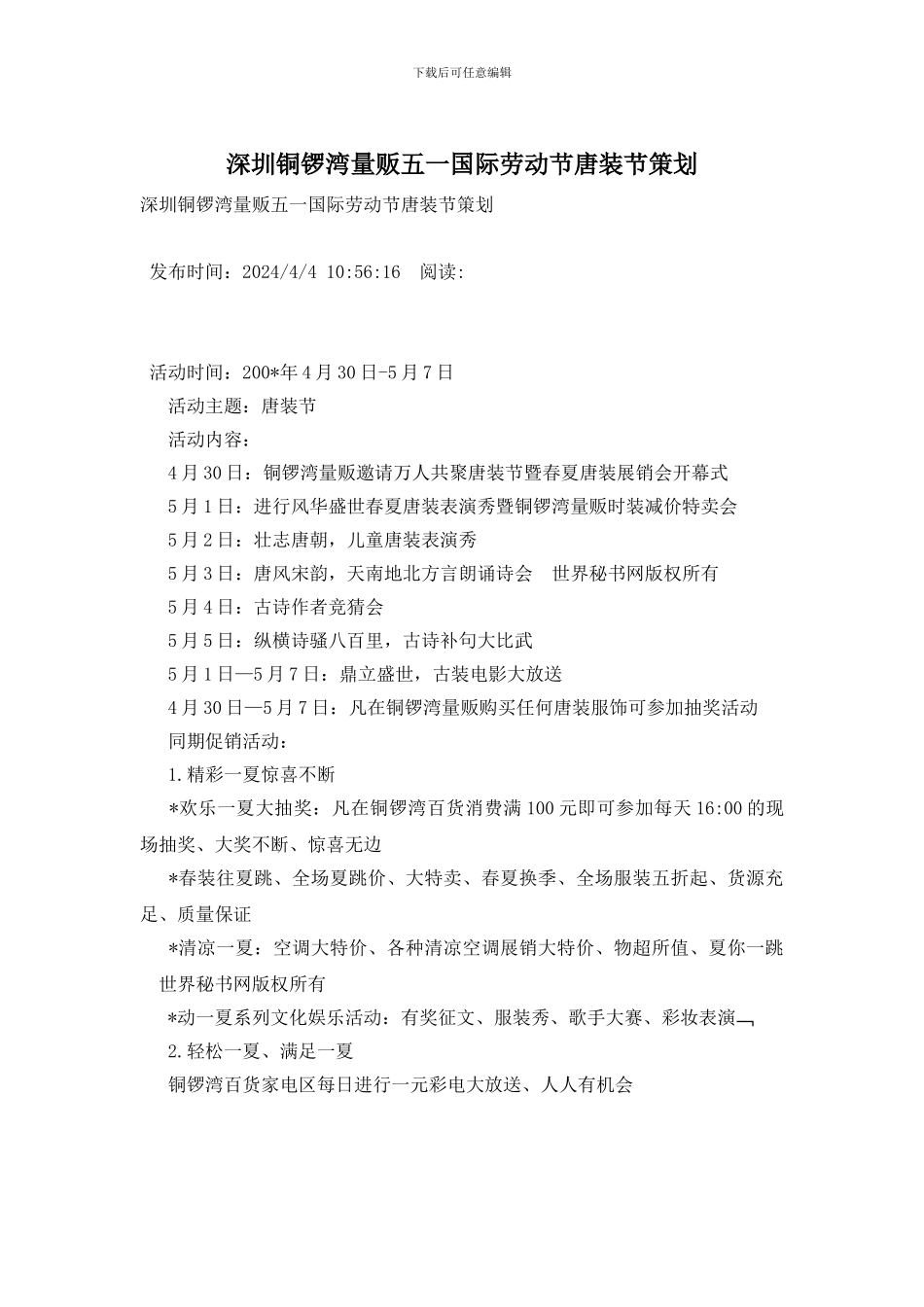 深圳铜锣湾量贩五一国际劳动节唐装节策划_第1页