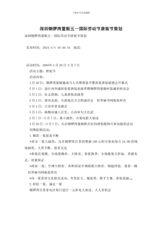 深圳铜锣湾量贩五一国际劳动节唐装节策划