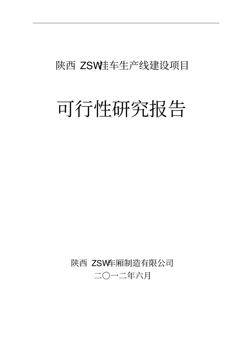 陕西ZSW挂车生产线建设项目可研报告_第1页