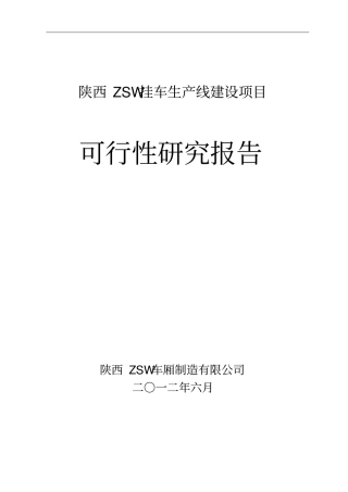 陕西ZSW挂车生产线建设项目可研报告