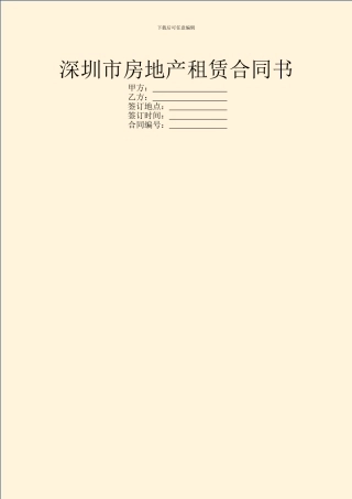 深圳市房地产租赁合同书