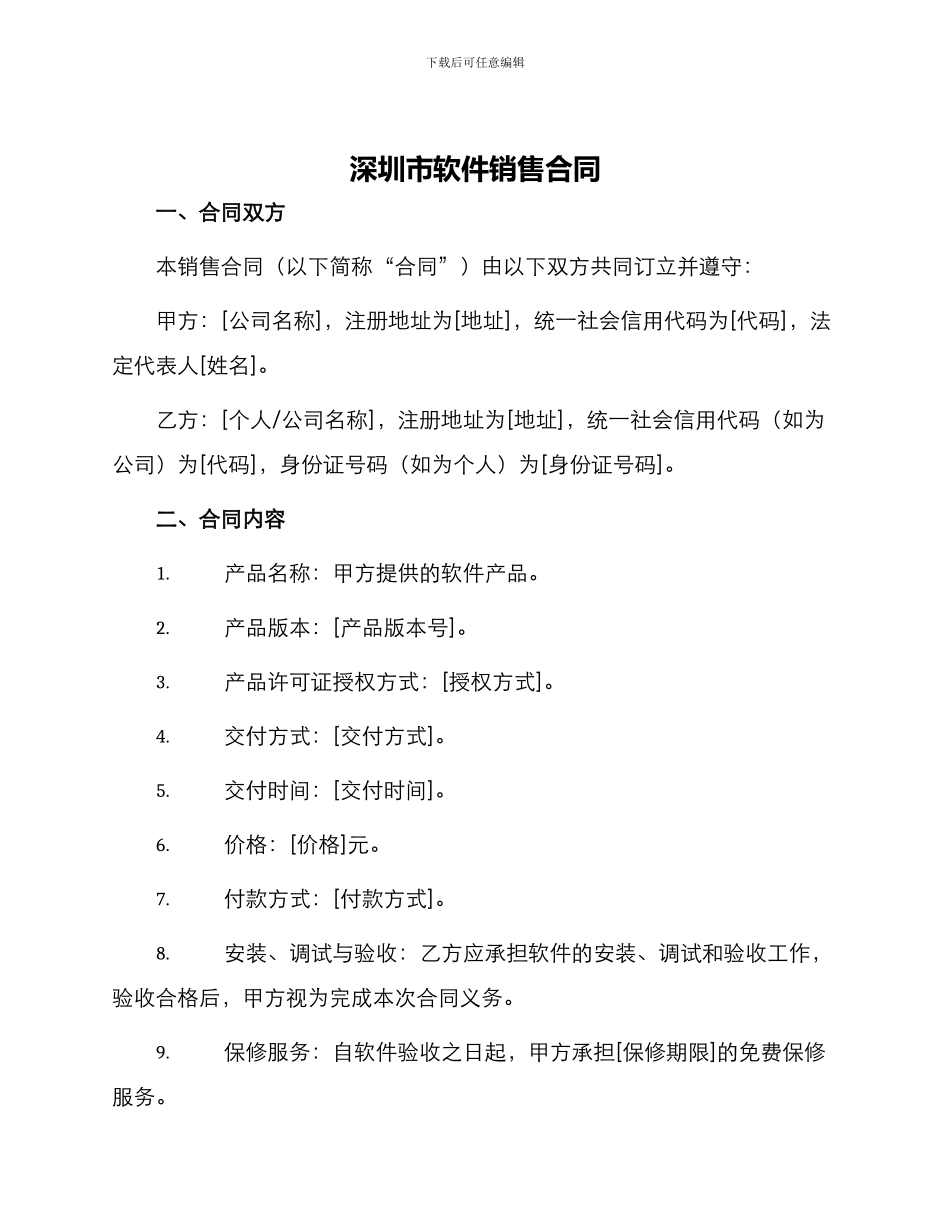 深圳市软件销售合同_第1页