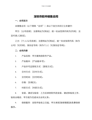 深圳市软件销售合同