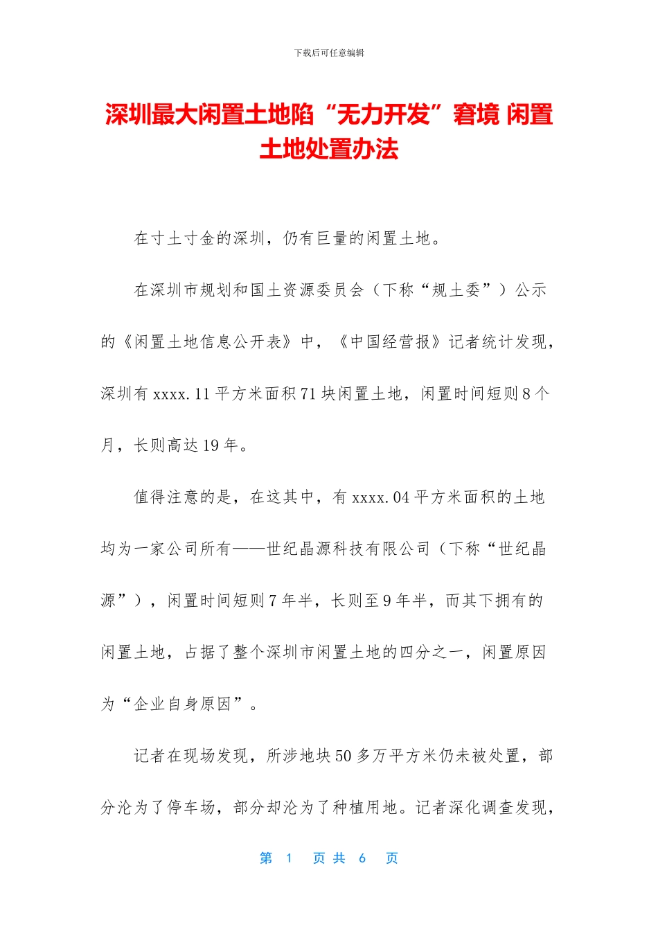 深圳最大闲置土地陷“无力开发”窘境_第1页