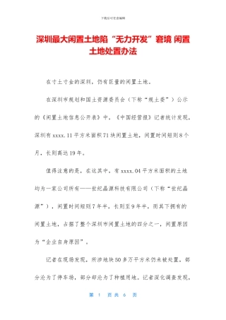 深圳最大闲置土地陷“无力开发”窘境