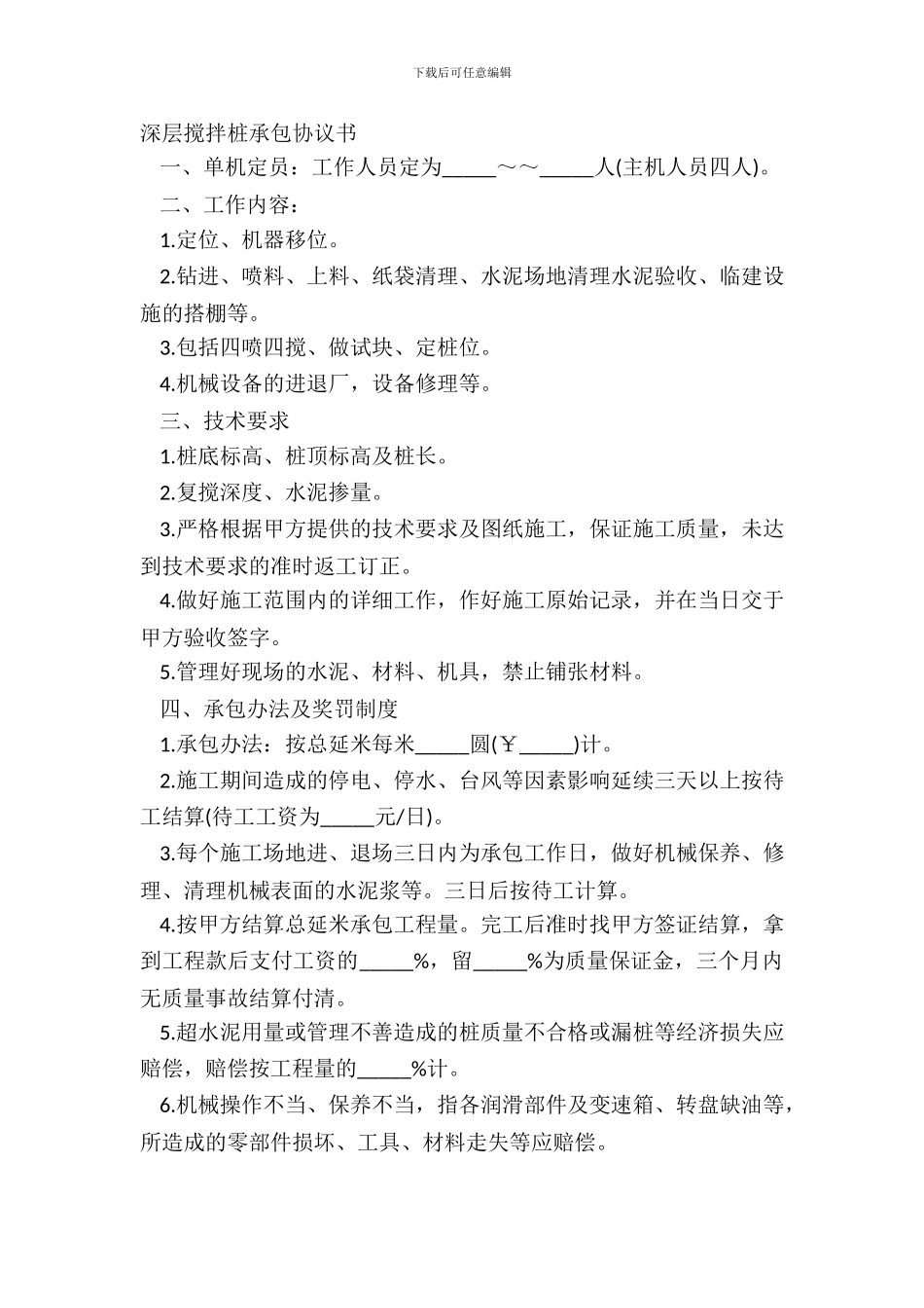 深层搅拌桩承包协议书_第2页