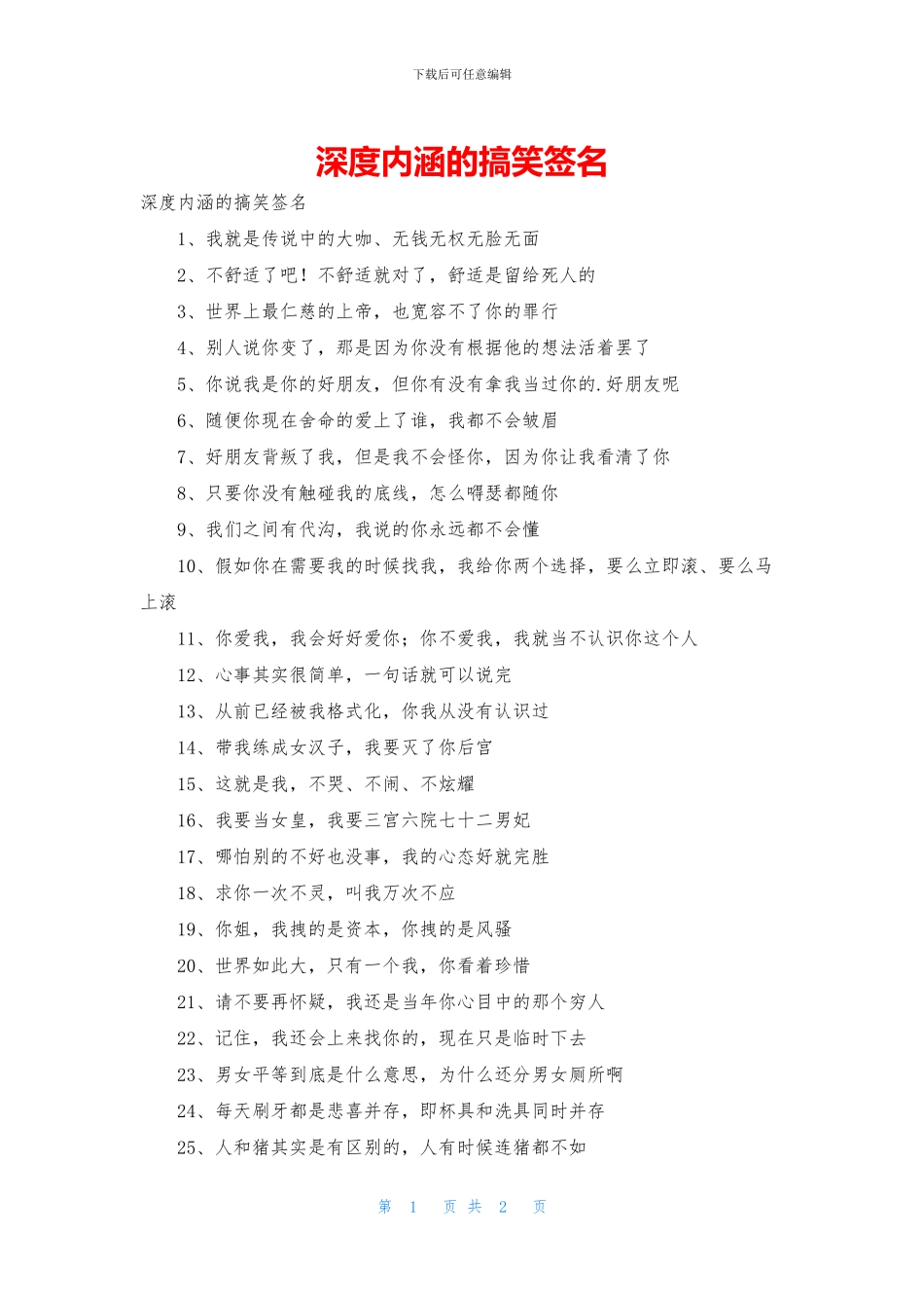 深度内涵的搞笑签名_第1页