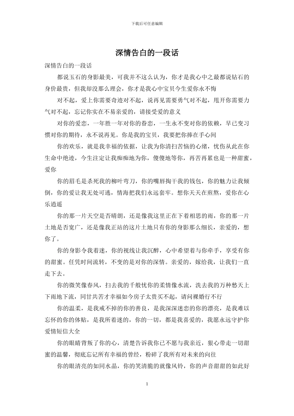 深情告白的一段话_第1页