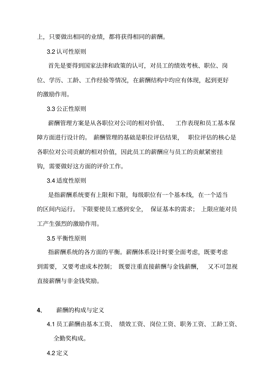 陕西万佳欣物业管理公司薪酬管理制度_第2页