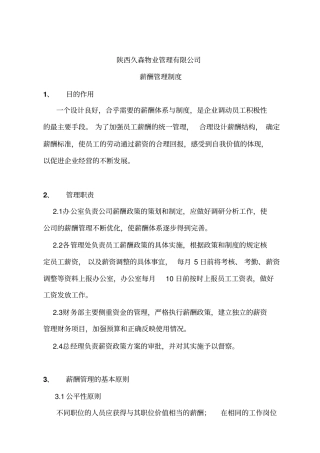 陕西万佳欣物业管理公司薪酬管理制度
