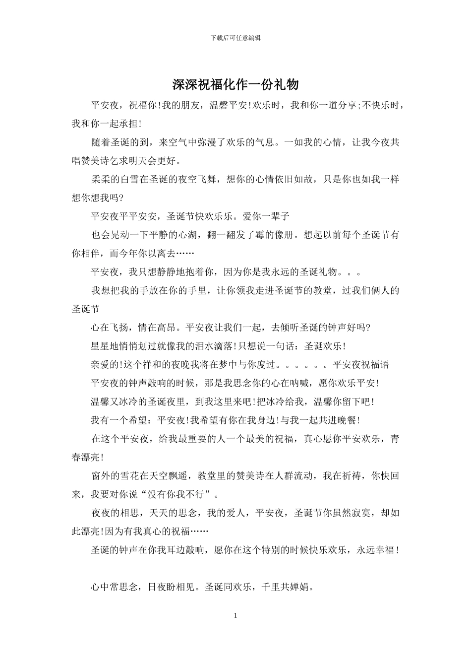 深深祝福化作一份礼物_第1页