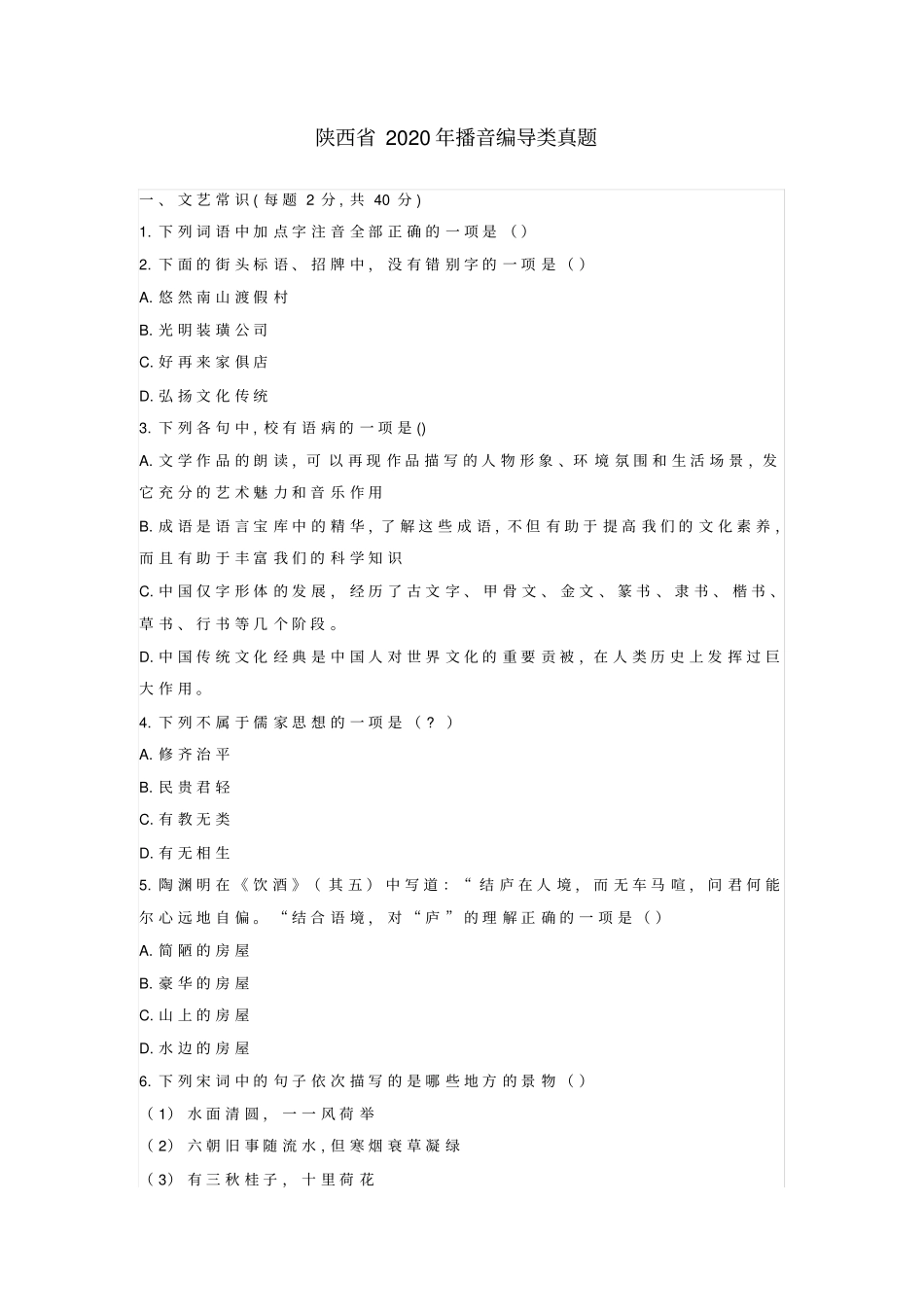 陕西2020年播音编导类真题_第1页
