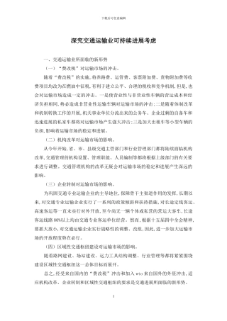 深究交通运输业可持续发展考虑