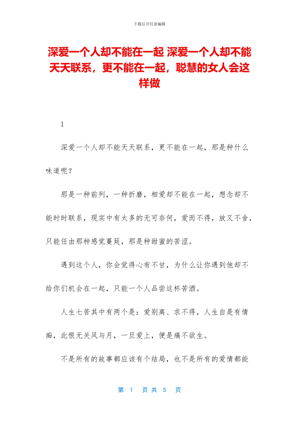 深爱一个人却不能在一起_第1页