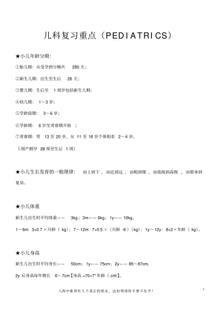 陕西中医学院儿科学复习重点Pediatrics