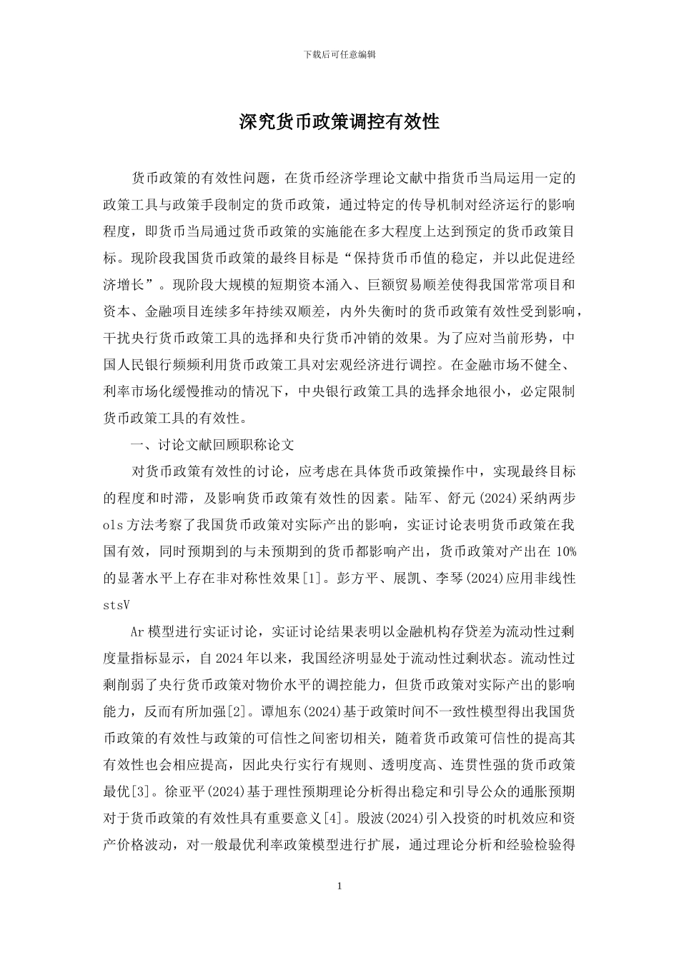 深究货币政策调控有效性_第1页