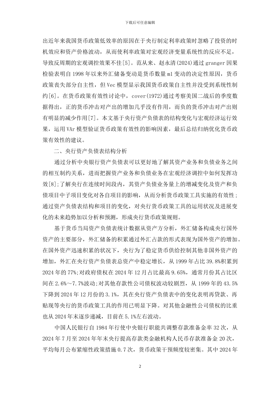 深究货币政策调控有效性_第2页