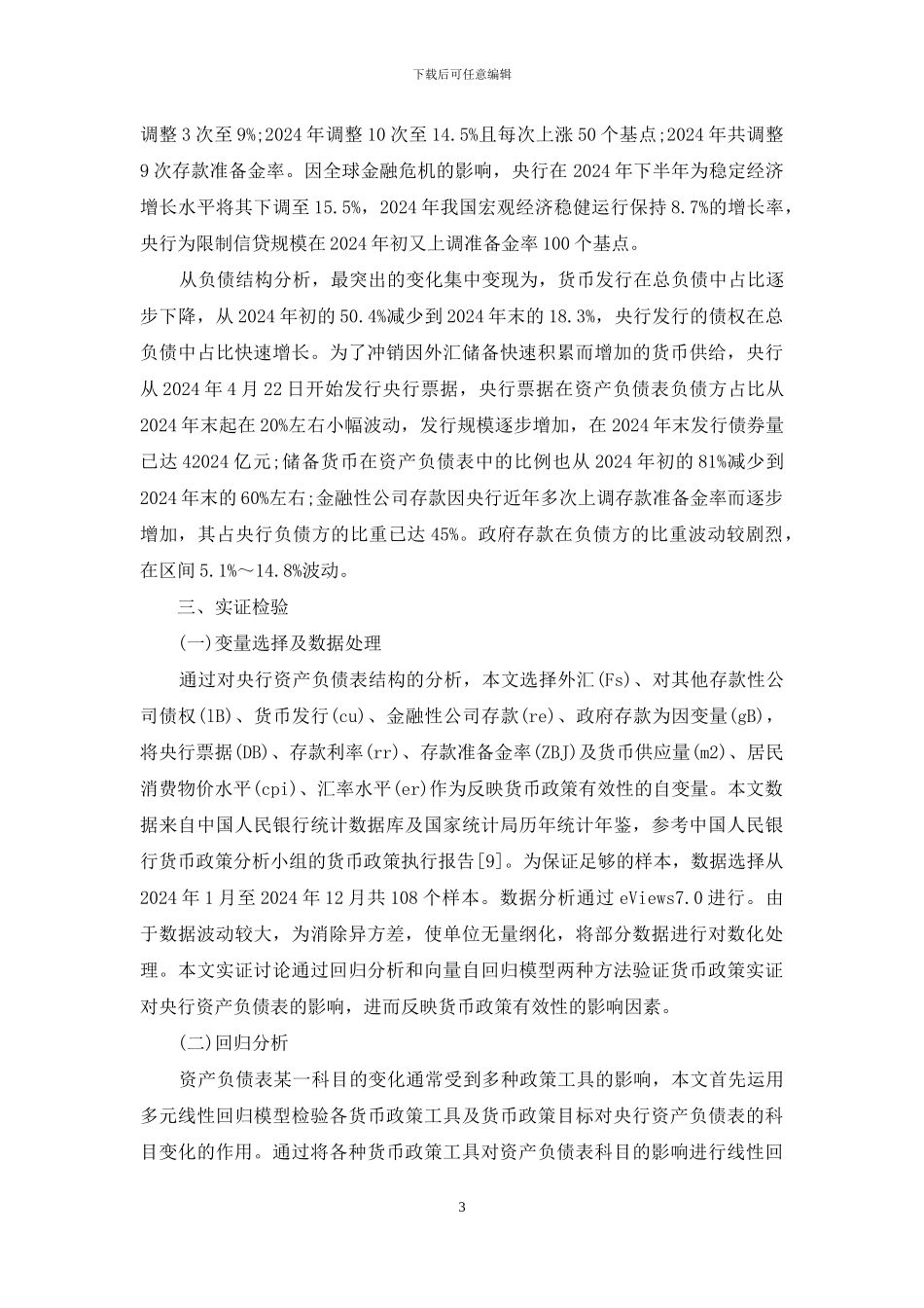 深究货币政策调控有效性_第3页