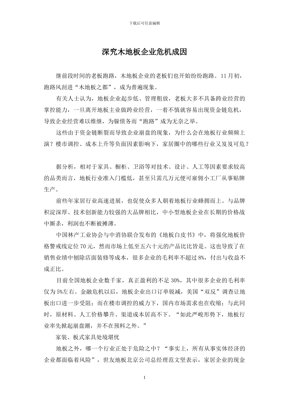 深究木地板企业危机成因_第1页