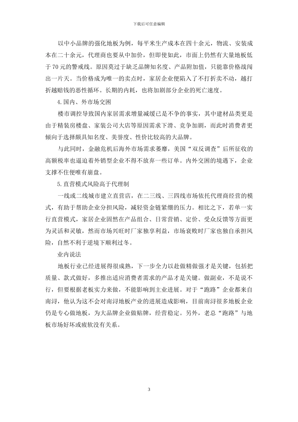 深究木地板企业危机成因_第3页