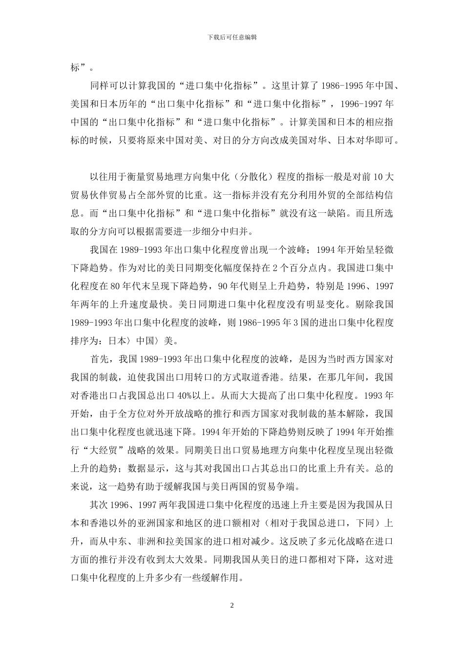 深究国内外贸市场多元化现状的计量_第2页