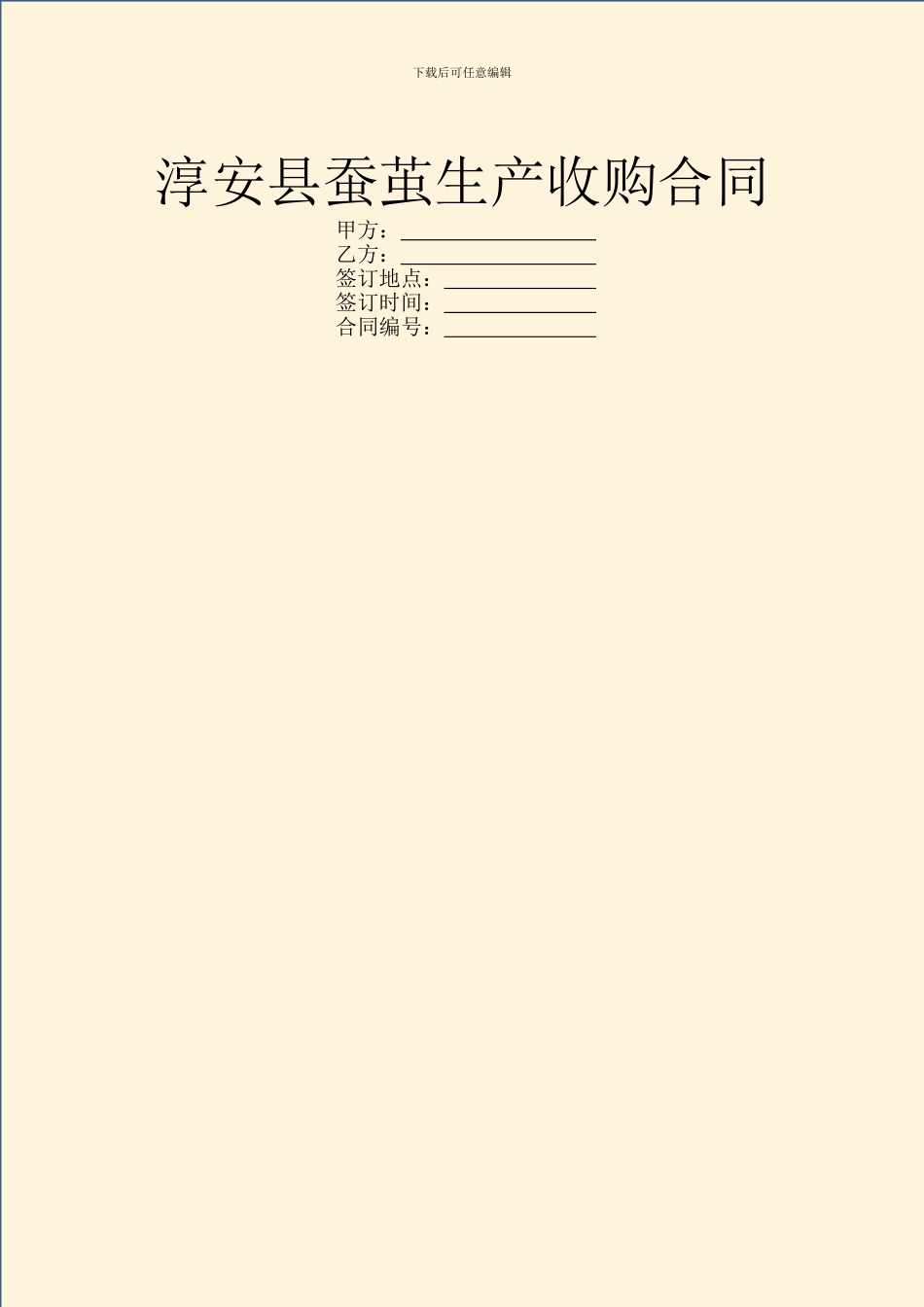 淳安县蚕茧生产收购合同_第1页