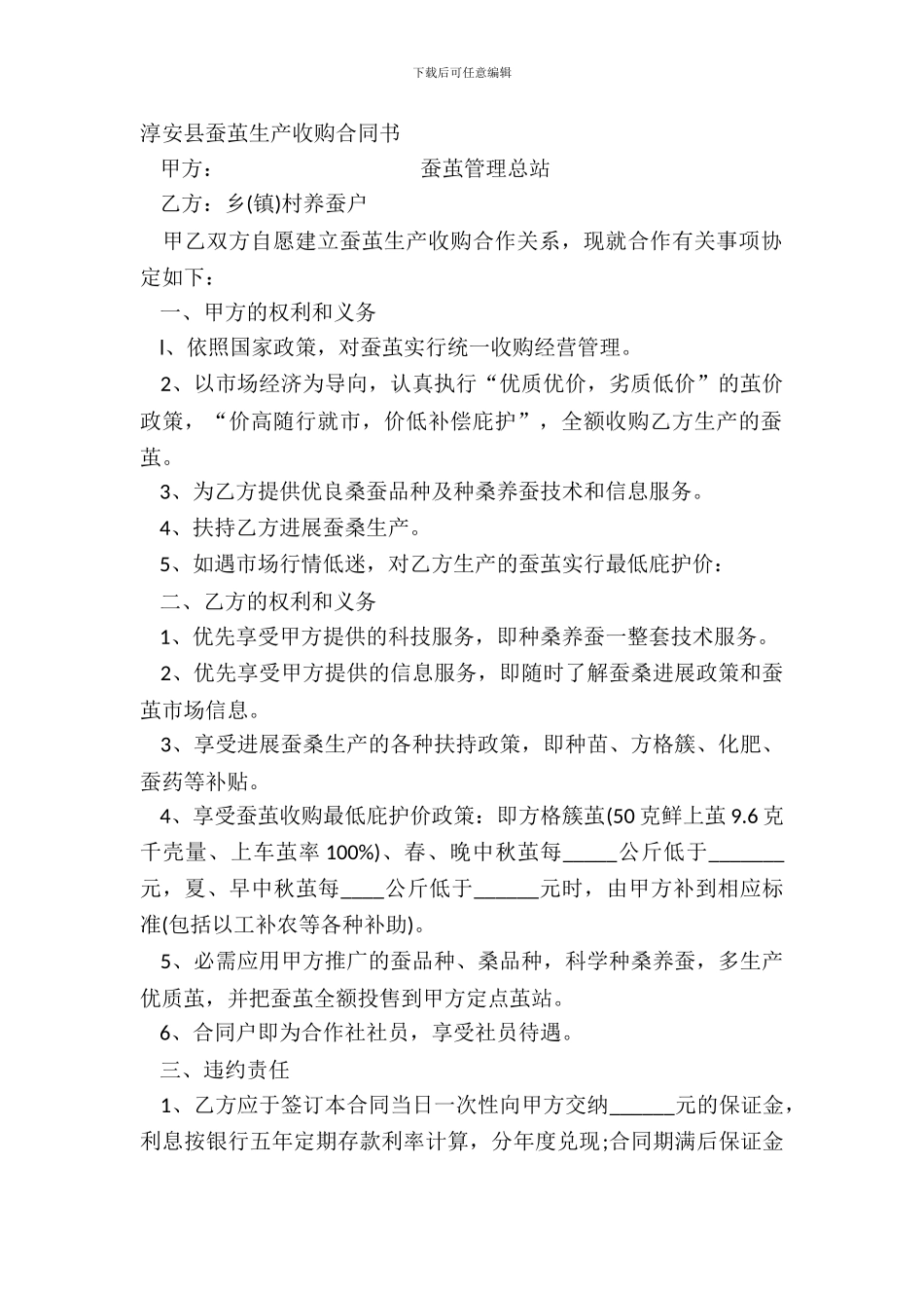 淳安县蚕茧生产收购合同书_第2页