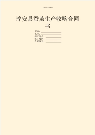 淳安县蚕茧生产收购合同书