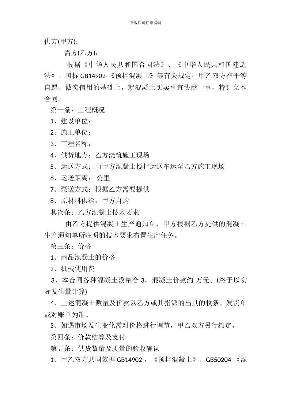 混凝土买卖热门合同样书_第2页