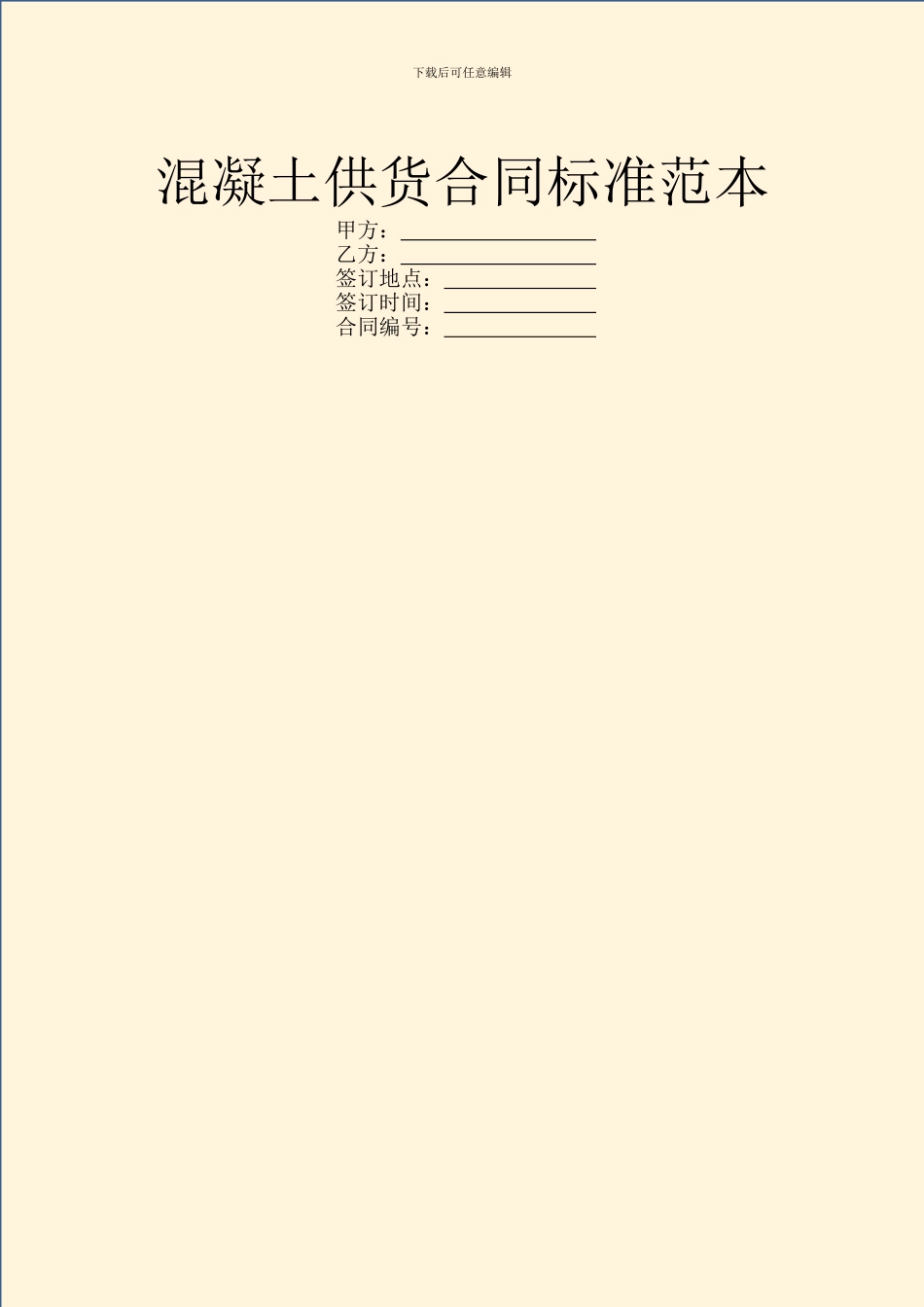 混凝土供货合同标准范本_第1页