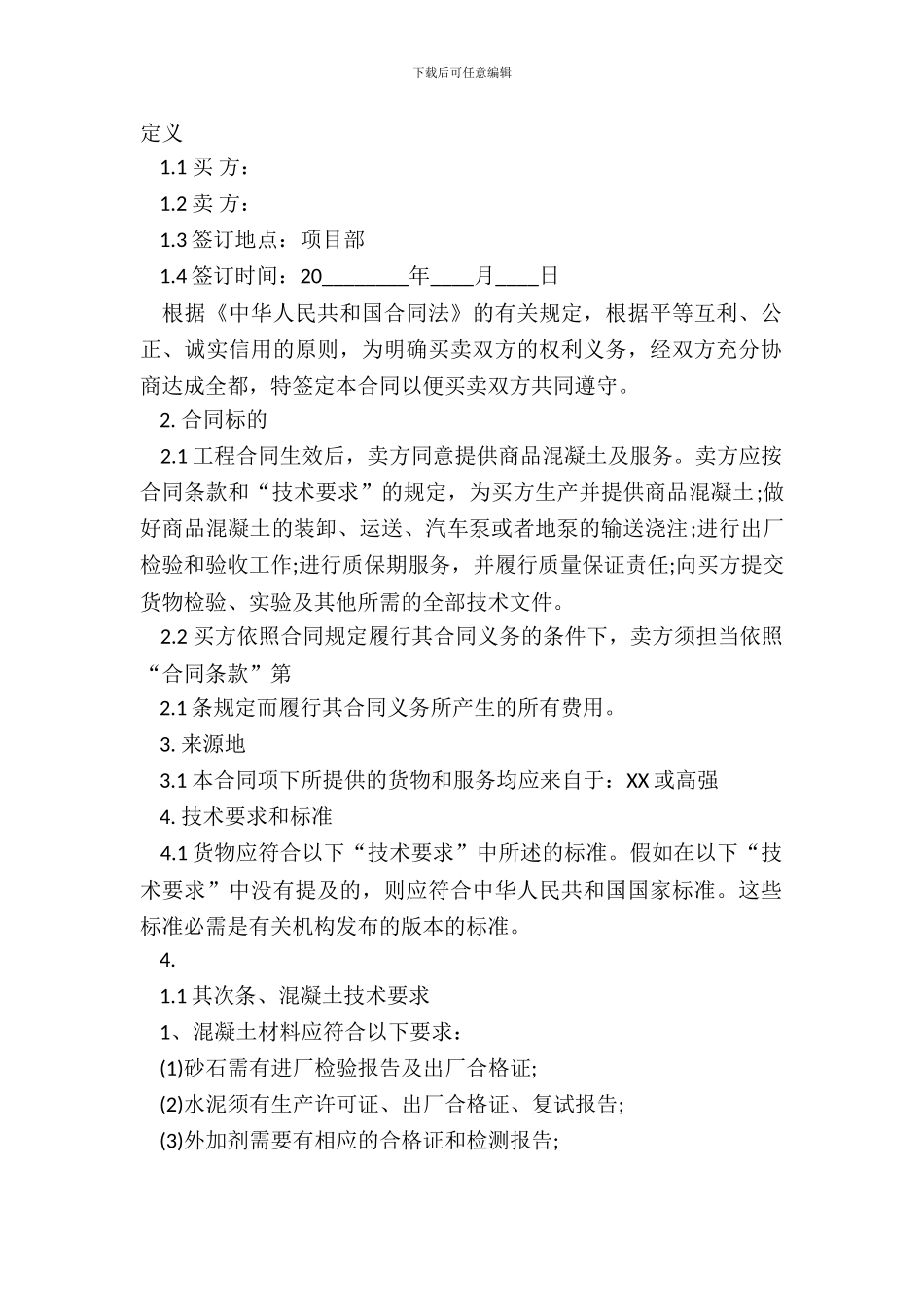 混凝土供货合同标准范本_第2页