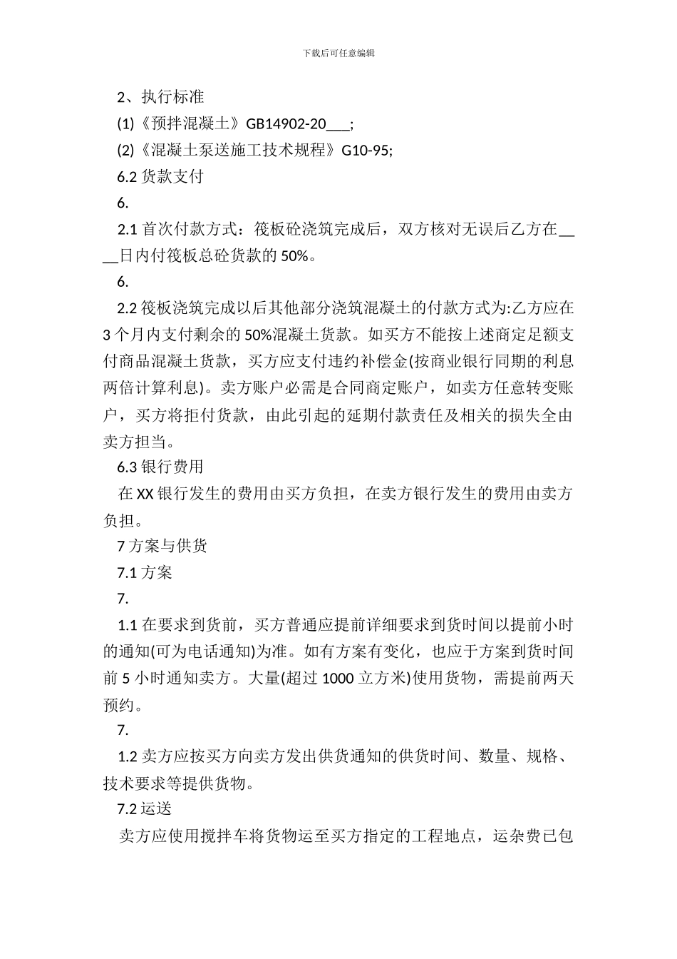 混凝土供货合同标准范本_第3页