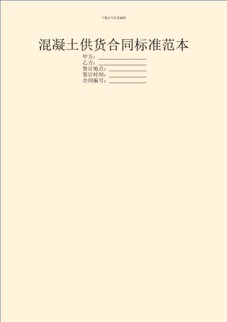 混凝土供货合同标准范本