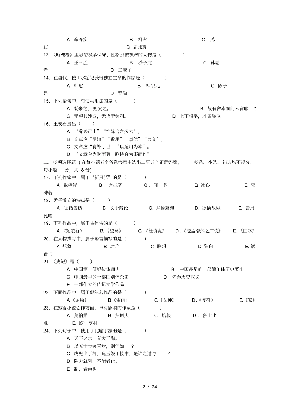 陕西专升本大学语文历年真题_第2页