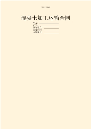 混凝土加工运输合同