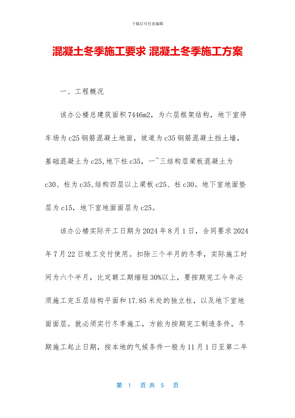 混凝土冬季施工要求_第1页