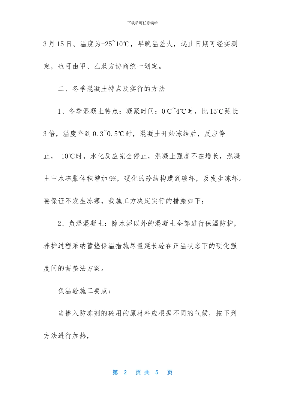 混凝土冬季施工要求_第2页