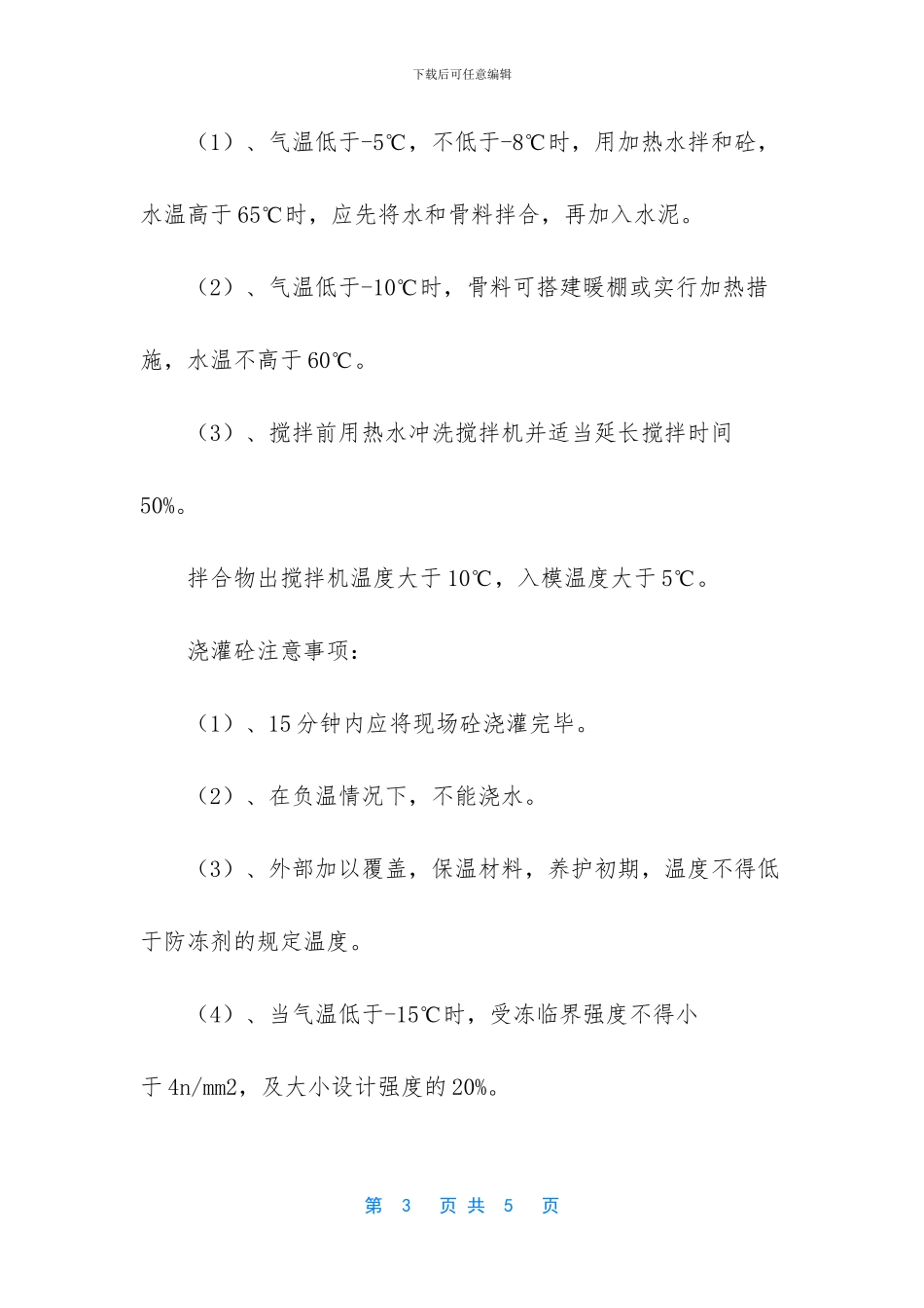 混凝土冬季施工要求_第3页