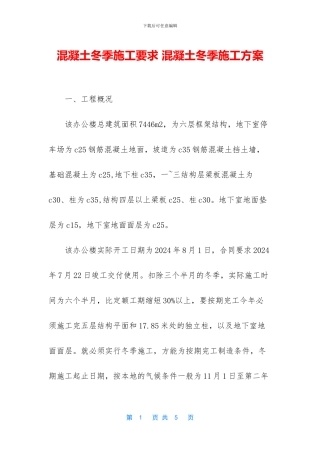 混凝土冬季施工要求