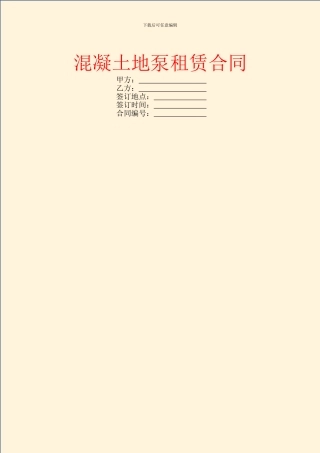 混凝土地泵租赁合同